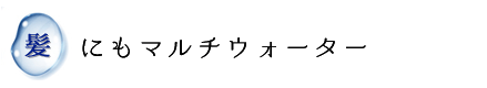 髪にもマルチウォーター