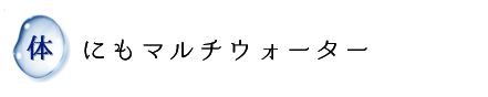 体にもマルチウォーター