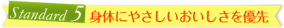 standard5:身体にやさしいおいしさを優先