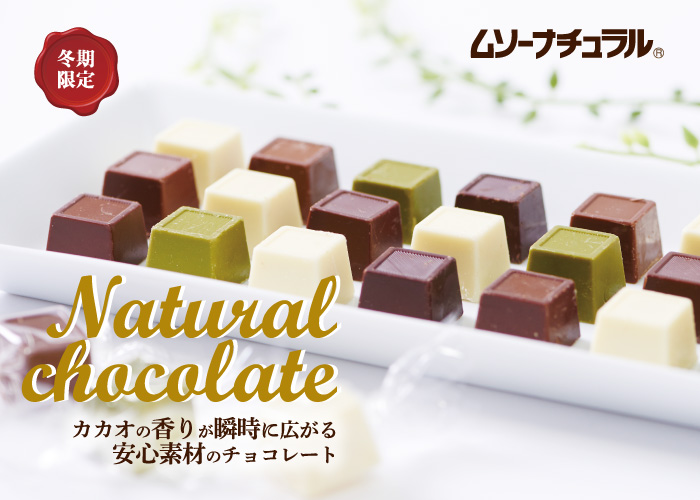 ナチュラルチョコレート