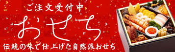 おせち