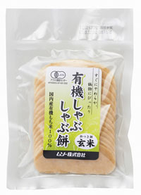 有機しゃぶしゃぶ餅 玄米／120g