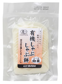 有機しゃぶしゃぶ餅 白米／120g