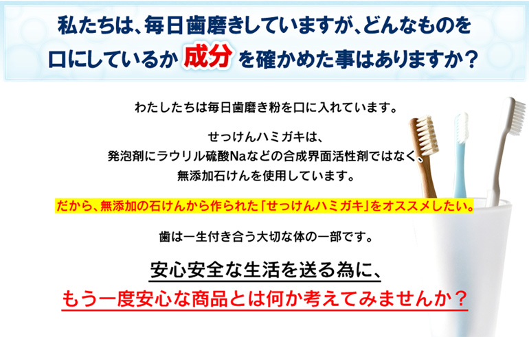 私たちは、毎日歯磨きしていますが、どんなものを口にしているか成分を確かめた事はありますか?