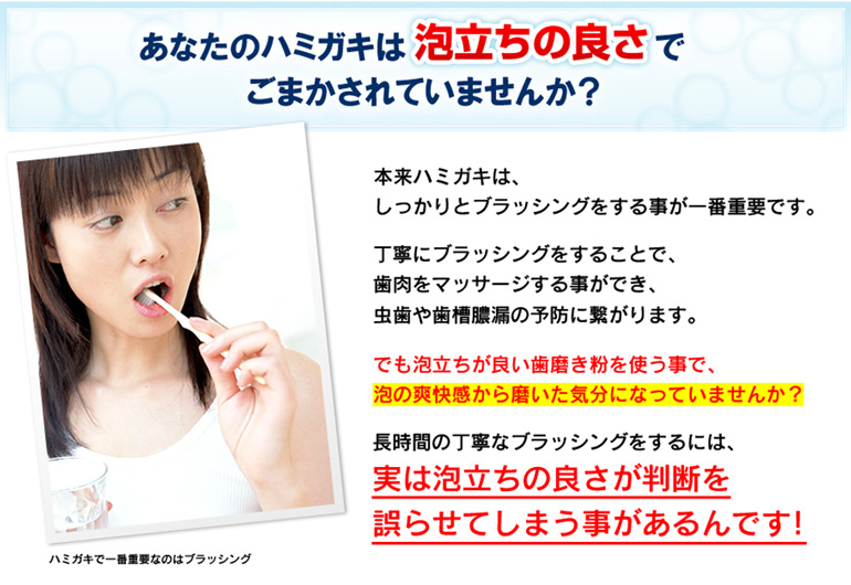 あなたのハミガキは泡立ちの良さでごまかされていませんか?