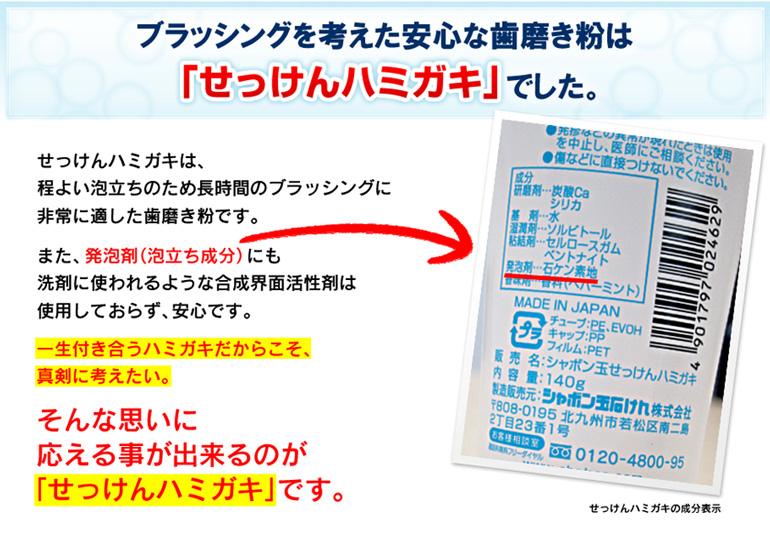 ブラッシングを考えた安心な歯磨き粉は「せっけんハミガキ」でした。