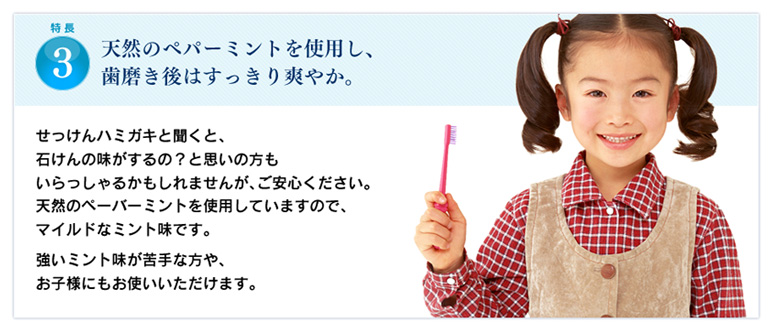 特長3:天然ペパーミントを使用し、歯磨き後はすっきり爽やか。