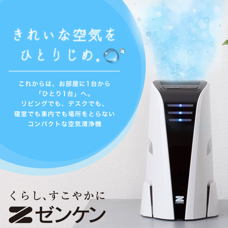 ゼンケン ミニエアクリーナー｜軽量＆コンパクト空気清浄機