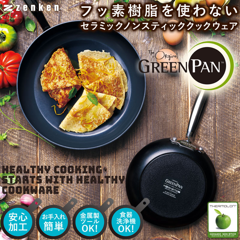 有害物質不使用サーモロン加工「グリーンパン」のフライパンなど | びんちょうたんコム