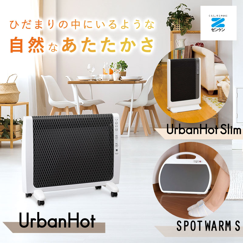 ゼンケンの遠赤外線暖房機器