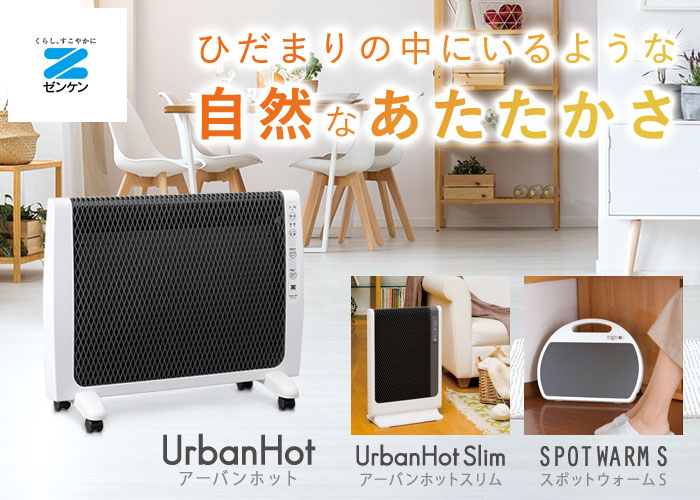 ゼンケンの遠赤外線暖房機器