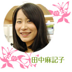 田中麻記子