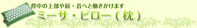 背中の上部や肩・首へと働きかけます　「ミーサ・ピロー（枕）」