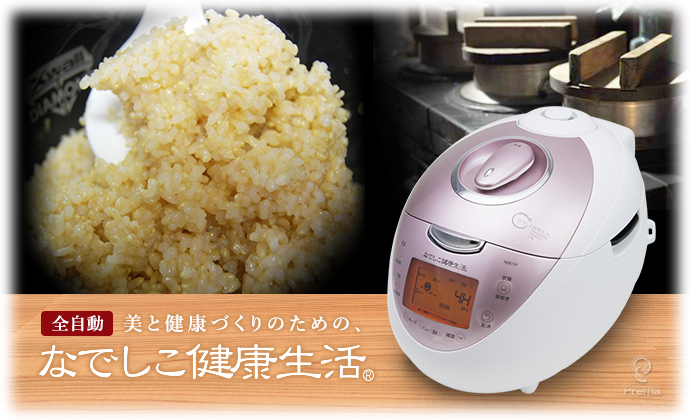 NEWなでしこ健康生活 発芽玄米が全自動で炊ける炊飯器 