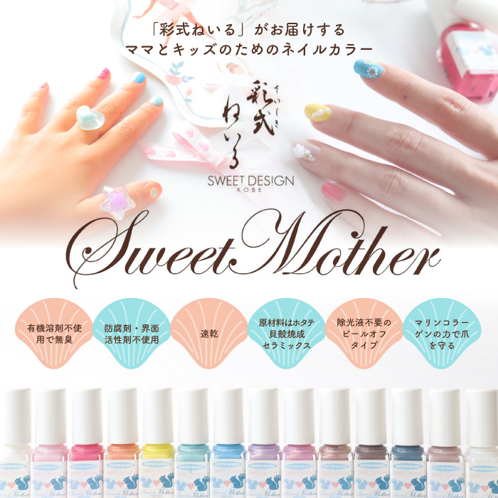 海が育んだネイルポリッシュ　Sweet Mother（スイート・マザー）