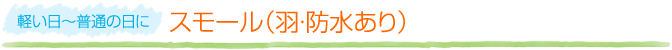 【軽い日～普通の日に】スモール（羽・防水あり）