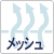 メッシュ