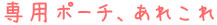 専用ポーチあれこれ