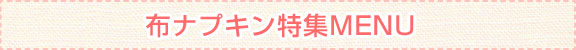 布ナプキン特集MENU