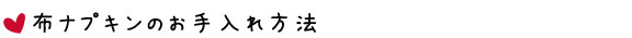 布ナプキンのお手入れ方法