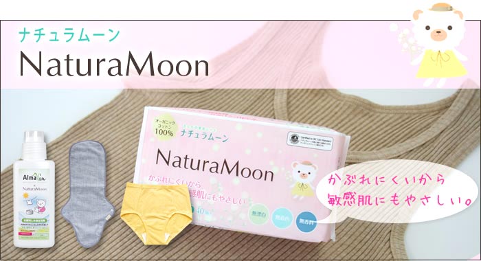 ナチュラムーン」日本製の合成物を使わない生理用ナプキン 全品取扱・特別価格で速攻発送 | びんちょうたんコム