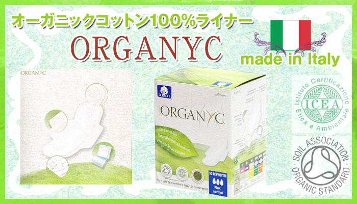 オーガニックコットン100％ライナー ORGANYC