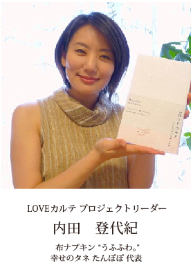 loveカルテプロジェクトリーダー内田登代紀布ナプキ「うふふわ。」幸せのタネ たんぽぽ代表