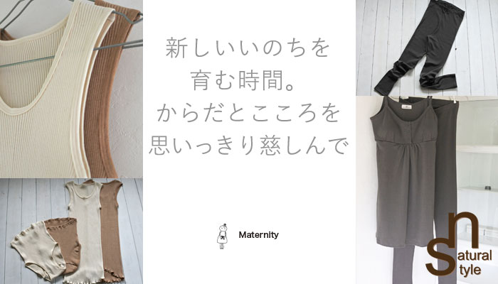 オーガニックコットンのマタニティウェア