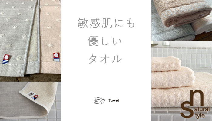 ナチュラルスタイルのタオル