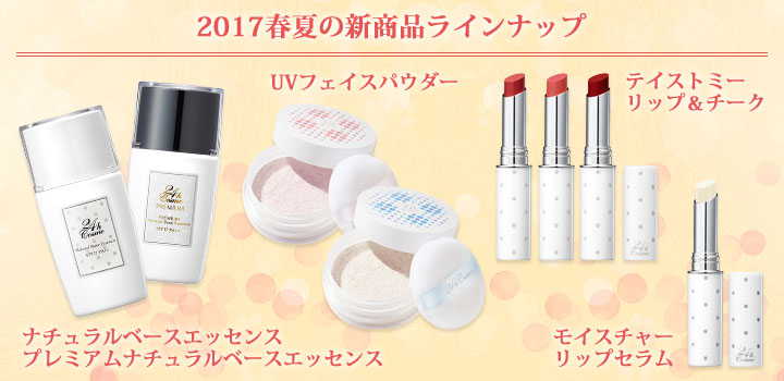 2017 春夏の新商品ラインナップ