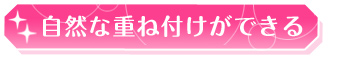 自然な重ね付けができる