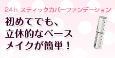 24h スティックカバーファンデーション：初めてでも、立体的なベースが簡単！