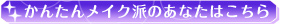 かんたんメイク派のあなたはこちら