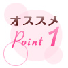 オススメPoint1