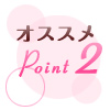 オススメPoint2