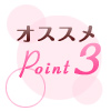 オススメPoint3