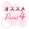 オススメPoint4