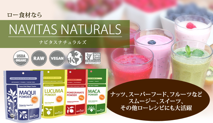 ロー食材ならNAVITAS NATURALS（ナビタスナチュラルズ） ナッツ、スーパーフード＆フルーツなどスムージー、スイーツ、その他ローレシピにも大活躍：USDA認定品、RAW認定品、VEGAN、Kosher、Non GMO Project Verified