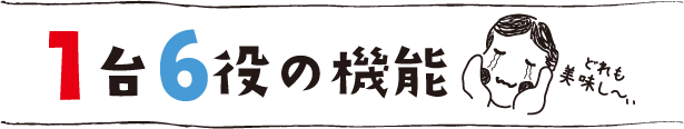 1台6役の機能