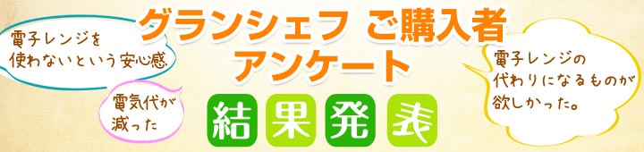 グランシェフ ご購入者アンケート結果発表