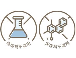 2.化学調味料・着色料・
保存料・香料無添加