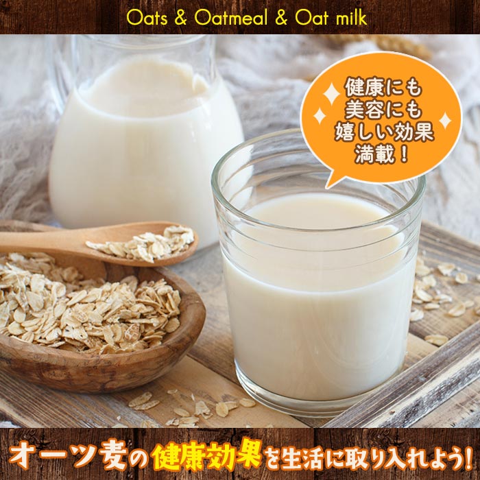 オーツ麦・オートミール・オーツ麦ミルクの健康効果
