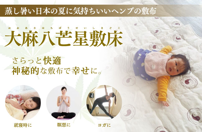 睡眠に、瞑想に、ヨガにも！さらっと快適 神秘的な敷布で幸せに。