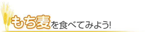 もち麦を食べてみよう！