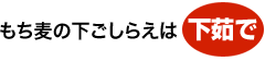 もち麦の下ごしらえは下茹で