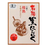 三健食品 有機黒にんにく 6個入
