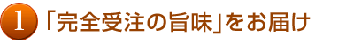 ｢完全受注の旨味｣をお届け