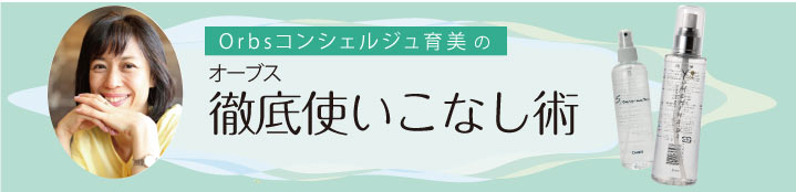 オーブスコンシェルジュ育美　の徹底使いこなし術