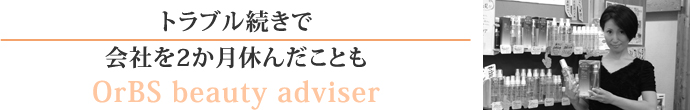 トラブル続きで会社を二ヶ月休んだことも