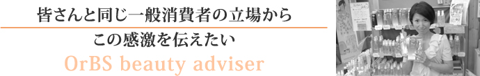 皆さんと同じ一般消費者の立場から・この感激を伝えたい